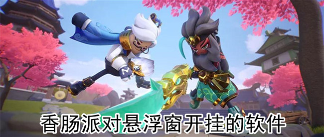 香肠派对悬浮窗开挂的软件