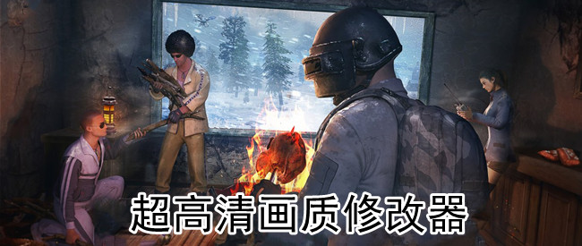 超高清画质修改器