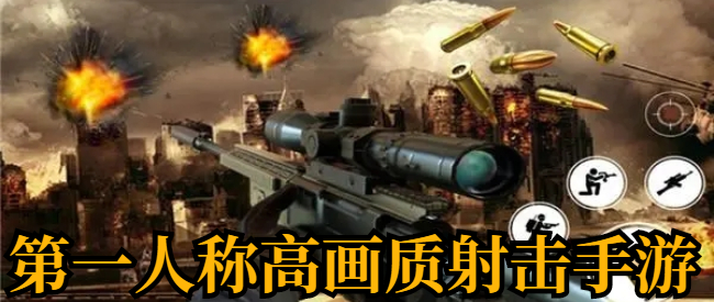 第一人称高画质射击手游