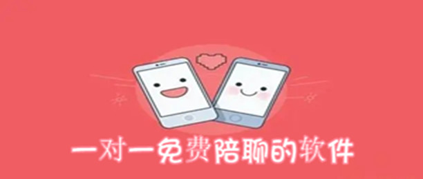 一对一免费陪聊的软件