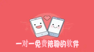 一对一免费陪聊的软件