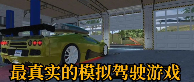 最真实的模拟驾驶游戏