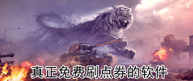 真正免费刷点券的软件