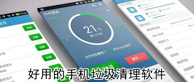 好用的手机垃圾清理软件
