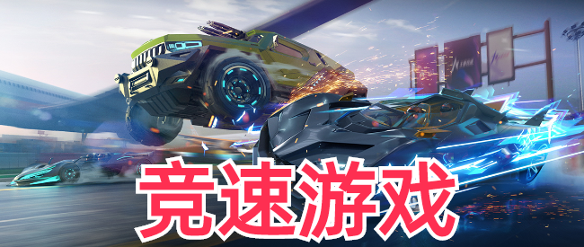 赛车竞速手机游戏