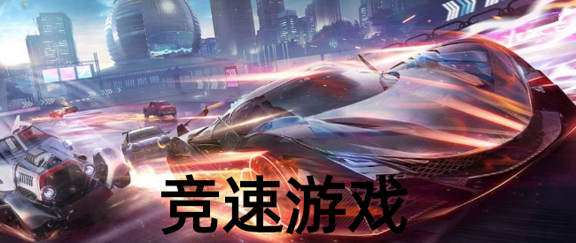 开放式竞速游戏