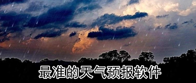 最准的天气预报软件