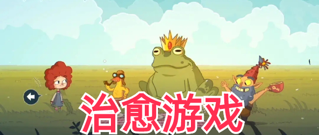 适合女生玩的游戏