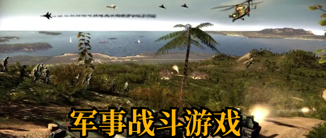 军事战斗游戏