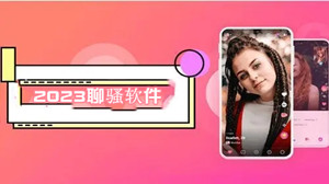 2023聊骚软件