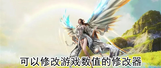 可以修改游戏数值的修改器