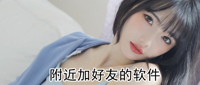 附近加好友的软件