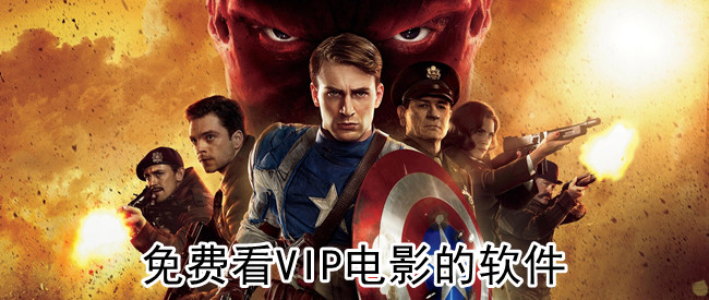 免费看VIP电影的软件