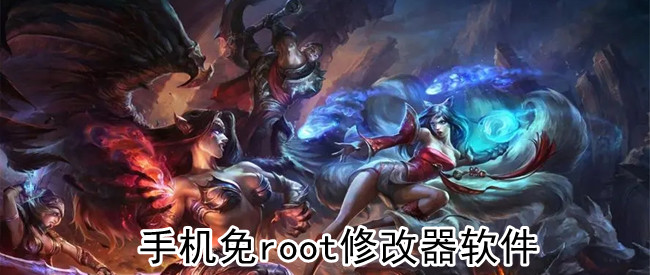 手机免root修改器软件