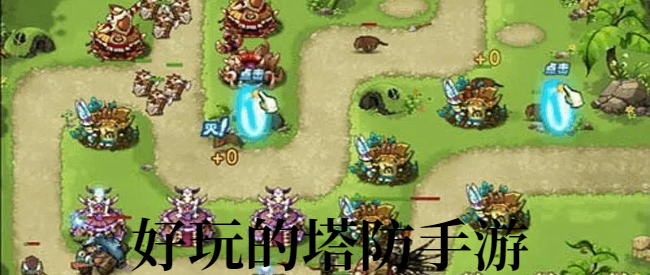 好玩的塔防手游
