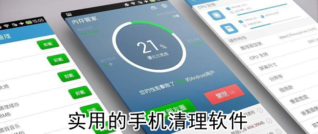 实用的手机清理软件