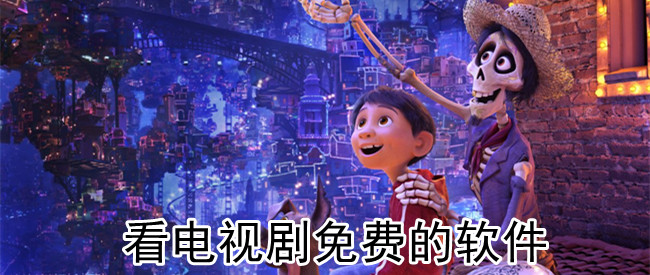 看电视剧免费的软件