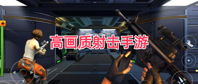 高画质射击游戏