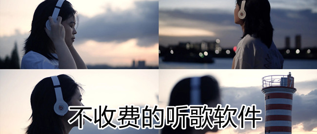不收费的听歌软件