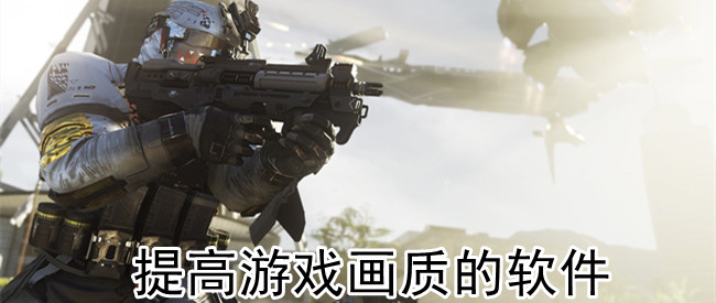 提高游戏画质的软件