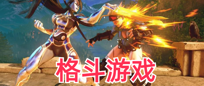 3d横版格斗游戏