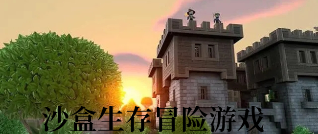 沙盒生存冒险游戏