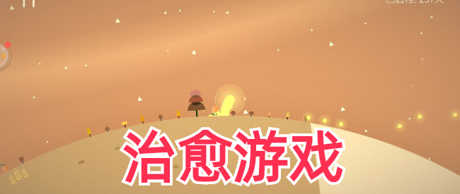 自由度高的治愈游戏