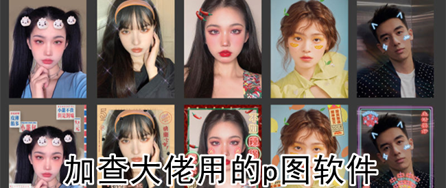 加查大佬用的p图软件