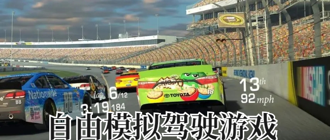 自由模拟驾驶游戏