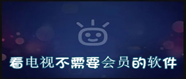 看电视不需要会员的软件