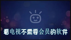 看电视不需要会员的软件