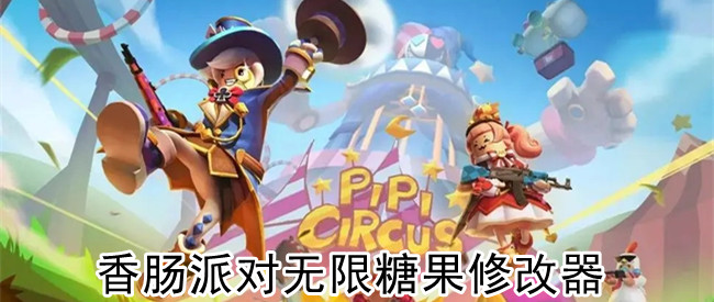 香肠派对无限糖果修改器