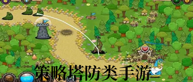 策略塔防类手游