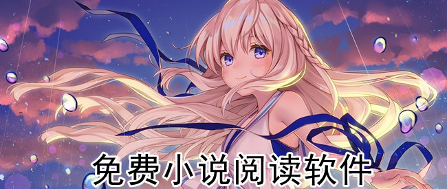 免费小说阅读软件