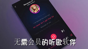 无需会员的听歌软件