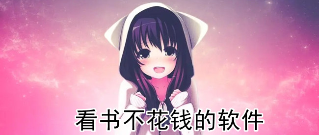 看书不花钱的软件