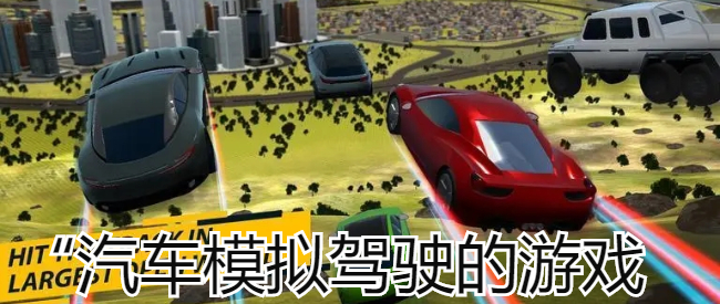 汽车模拟驾驶的游戏