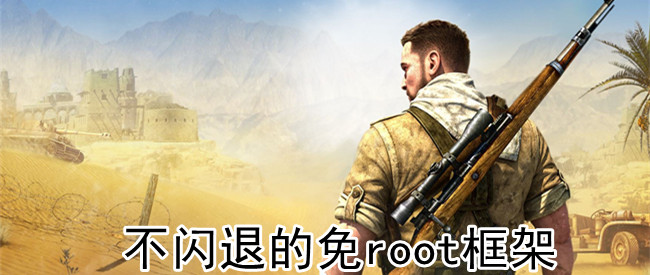 不闪退的免root框架