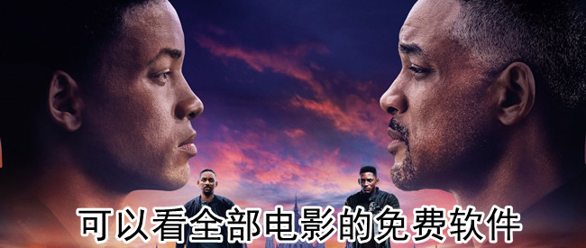 可以看全部电影的免费软件