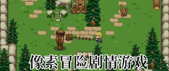 像素冒险剧情游戏