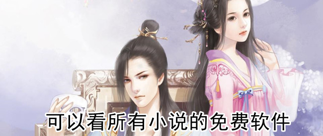 可以看所有小说的免费软件