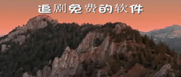 追剧免费的软件