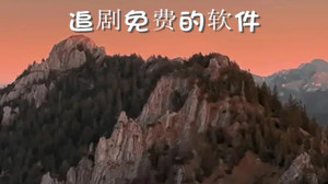 追剧免费的软件