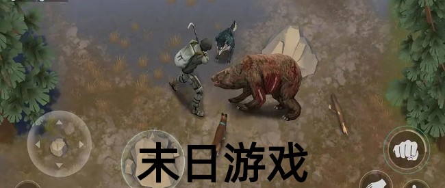 3D末日生存游戏