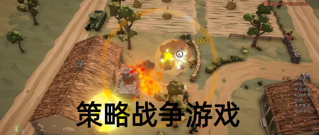 军事战争策略游戏