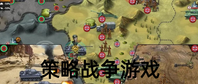 世界战争策略游戏