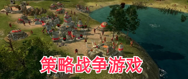 带兵打仗的策略游戏