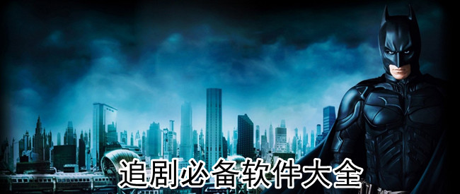 追剧必备软件大全