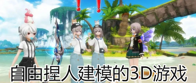 自由捏人建模的3D游戏