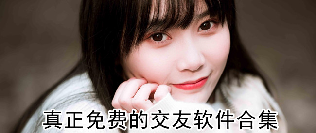真正免费的交友软件